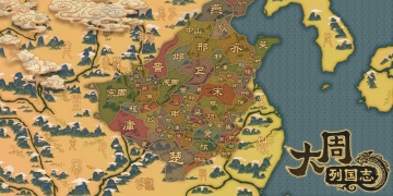 大周列国志手游版本大全