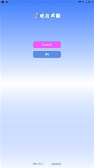 手速测试器app