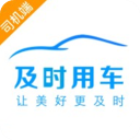 及时用车司机版app