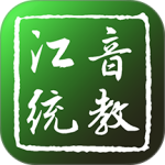 江音统教官方版