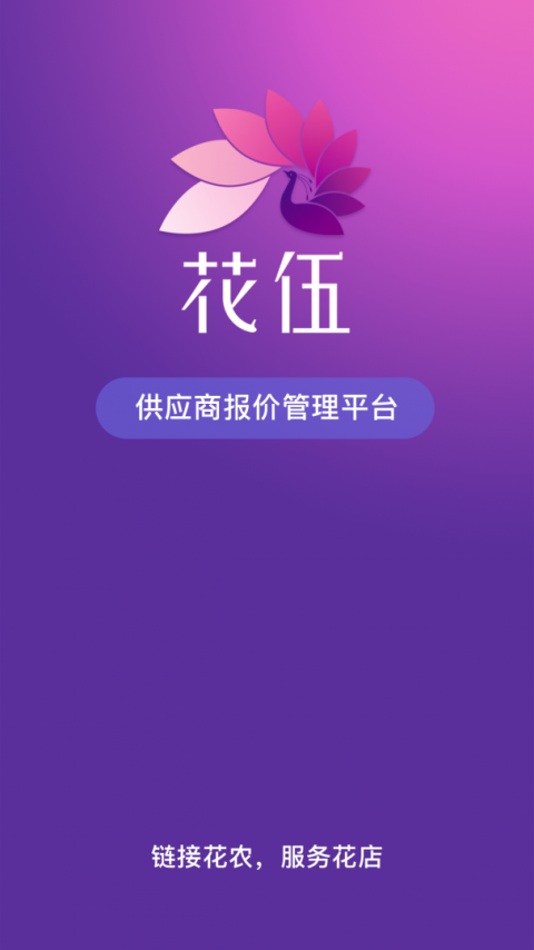 花伍供应商平台app