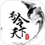 号令天下手机版