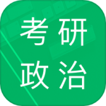 考研政治题集官方版