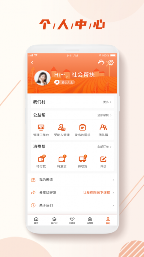 社会扶贫app
