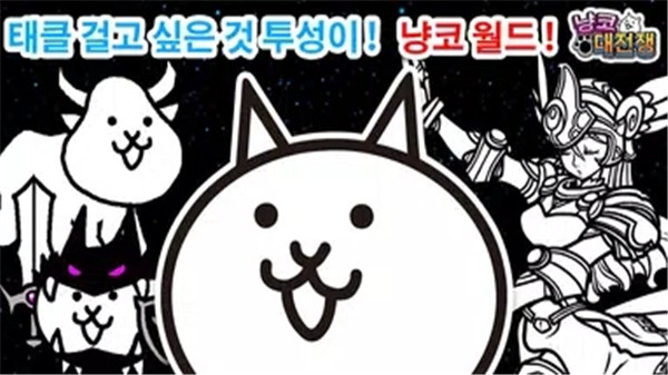 猫咪大战争韩服官方版