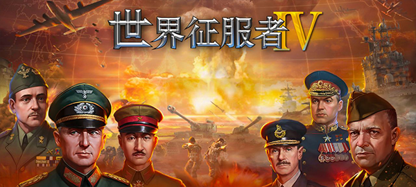 世界征服者4破解版无限资源