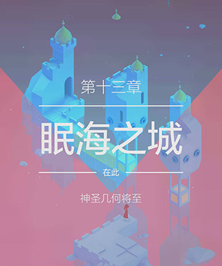 纪念碑谷2手游
