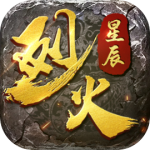 烈火星辰九游版