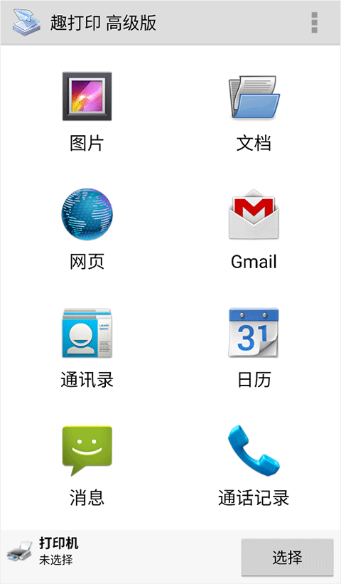 趣打印高级版免费版