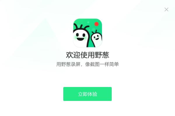 野葱录屏