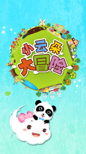 小云朵大冒险游戏