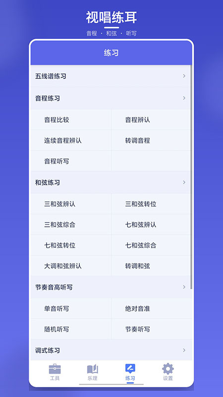 视唱练耳大师app