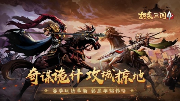 胡莱三国4vivo版
