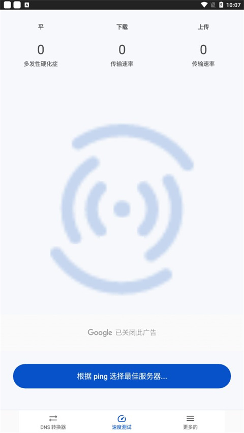DNS转换器官方版