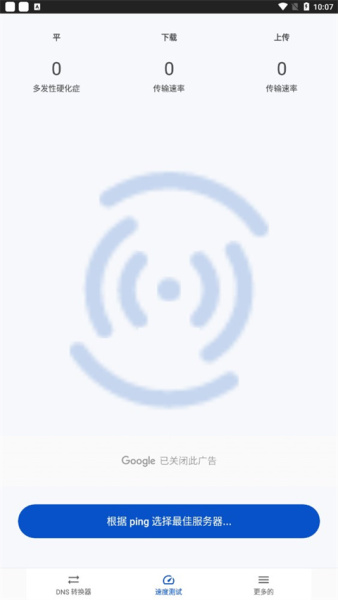 DNS转换器官方版