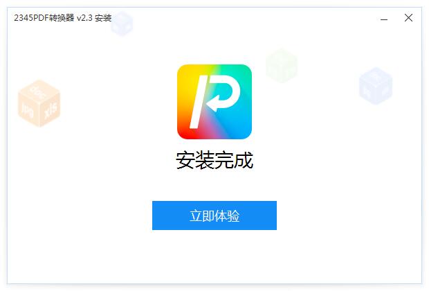 2345PDF转换器