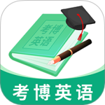 考博英语题库app