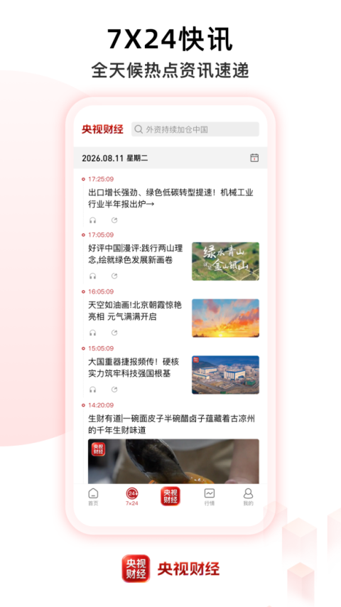 央视财经app