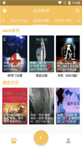 点点听书横屏版