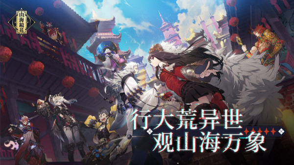 山海镜花九游版