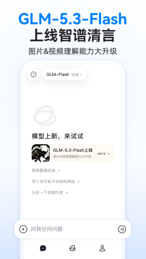 智谱清言app