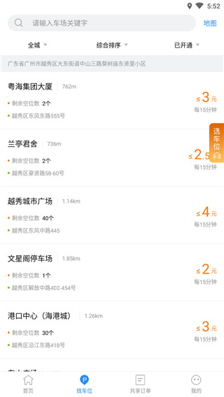 共享停车app