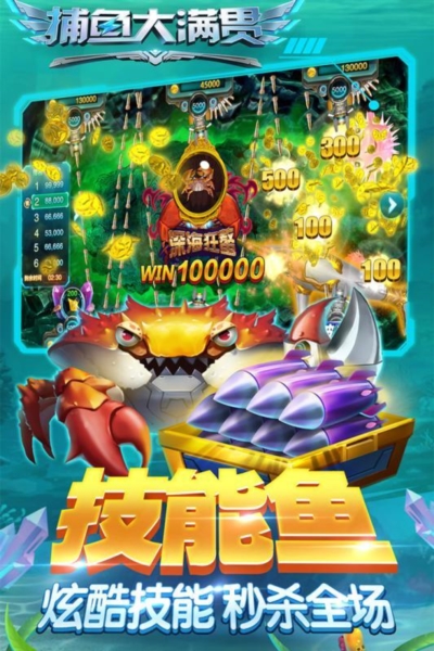 捕鱼大满贯最新版