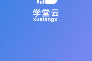 学堂云app