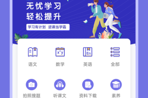 高中语数英app