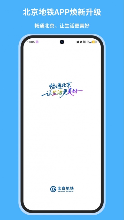 北京地铁app