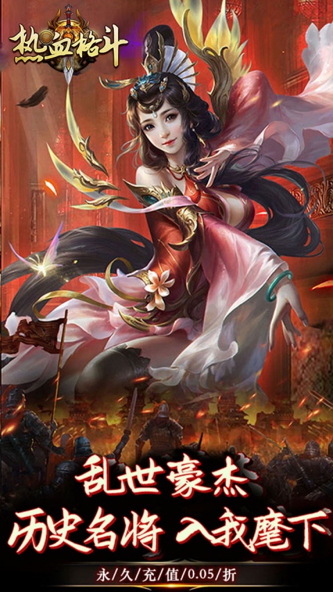 热血格斗（0.05折）