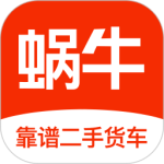 蜗牛二手货车app