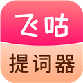 飞咕提词器app手机版