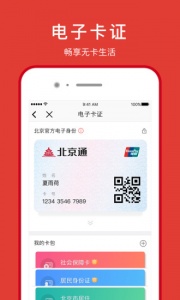 北京通app
