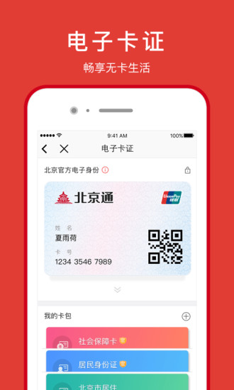 北京通app
