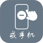 极简戒手机app