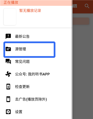 我的听书app