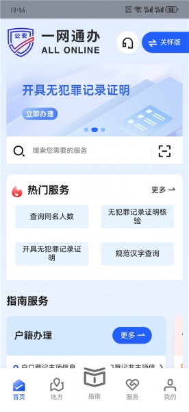 公安一网通办app