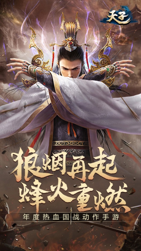 天子手游九游版