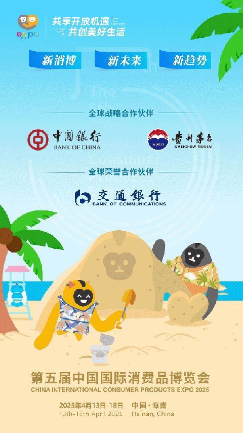 消费品博览会app