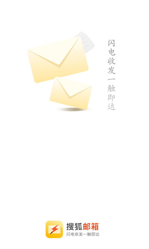 搜狐邮箱app