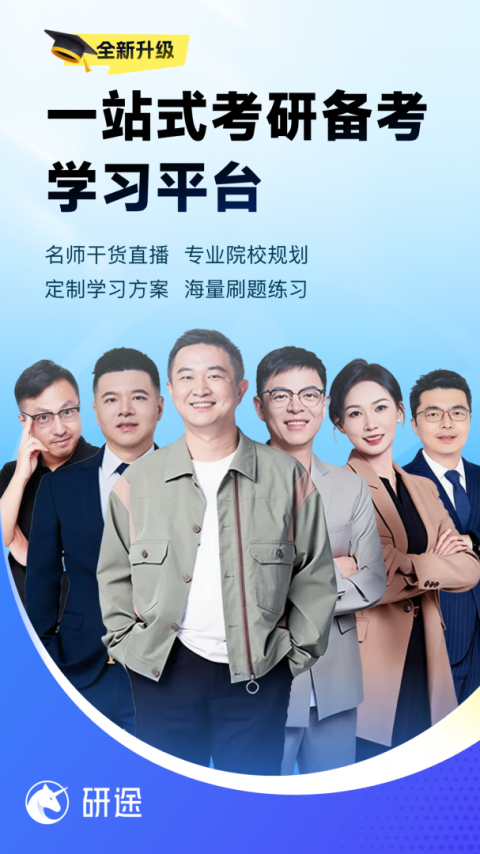 研途考研app