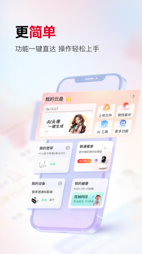 联通智家官方版