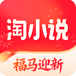 免费淘小说官方版
