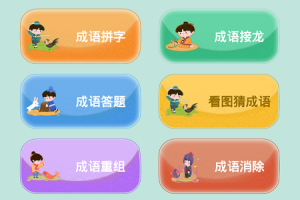 成语小秀才免费版