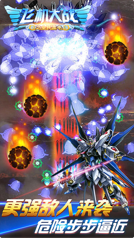 飞机大战之全民雷电手游