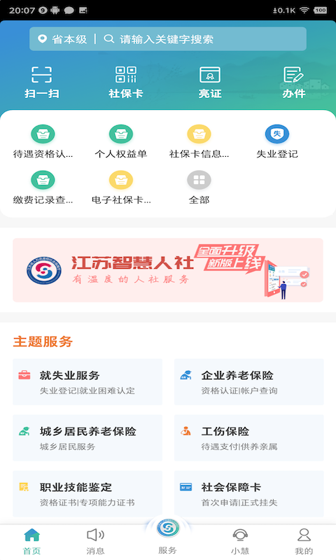 江苏智慧人社最新版