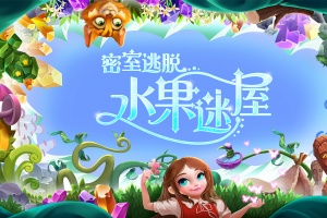 密室逃脱水果迷屋手游最新版