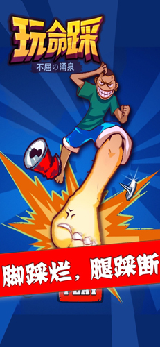 玩命踩游戏