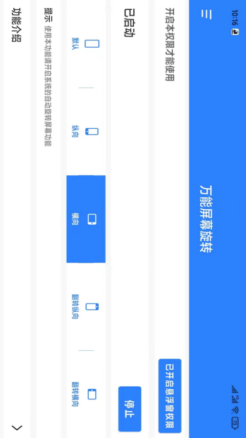 万能屏幕旋转app